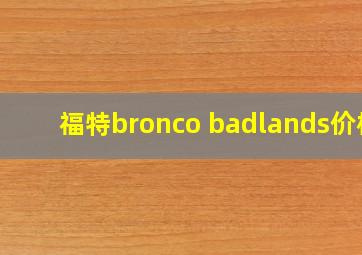 福特bronco badlands价格